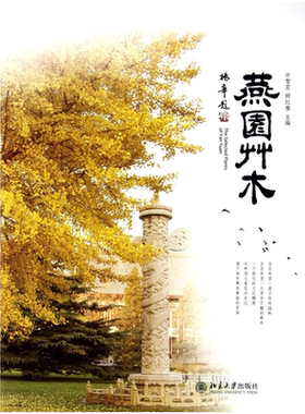 燕园草木 许智宏 顾红雅 著 沙发图书馆 博物志 带你一览燕园的众多花草品种