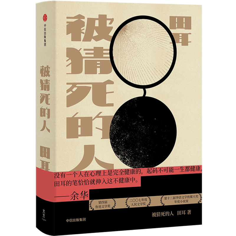 被猜死的人 田耳 著 余华 王安忆 王德威 陈思和阅后 悬疑推理小 中信