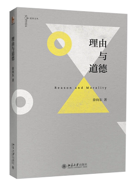 理由与道德 爱智文丛 北京大学旗舰店正版