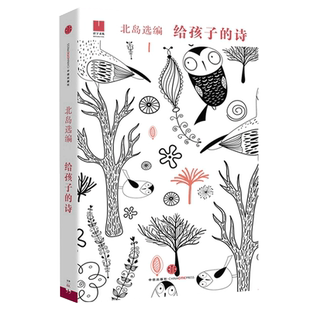 官方正版 给孩子的诗 北岛选编 孩子开启智慧之门照亮心灵之路 少年儿童文学书籍 课外读物 新华书店正版畅销图书籍排行榜诗歌诗词