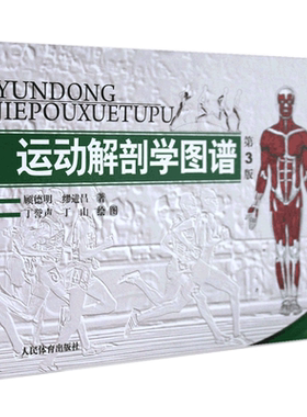 正版包邮 运动解剖学图谱修订第3版 肌肉塑造教程全书 人民体育健身书籍 健美训练图解 顾德明 医学实用性人体图谱 运动生理学
