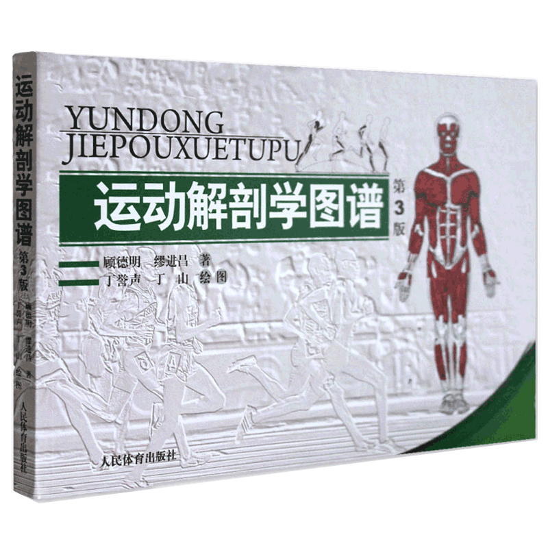 正版包邮 运动解剖学图谱修订第3版 肌肉塑造教程全书 人民体育健身书籍 健美训练图解 顾德明 医学实用性人体图谱 运动生理学