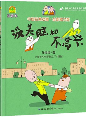 没头脑和不高兴注音版正版任溶溶著一年级小学生必读课外书阅读书籍下册带拼音幽默文学全套童书儿童故事书长江文艺出版社