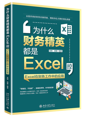 为什么财务精英都是Excel控：Excel在财务工作中的应用 北京大学旗舰店正版