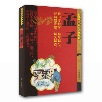 孟子注音版 儿童经典诵读丛书 国学经典适合2岁到12岁少儿启蒙读物小学生课外背诵材料 凤凰出版社官方旗舰店 新华书店正版
