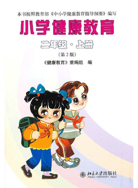 小学健康教育二年级上册第2版