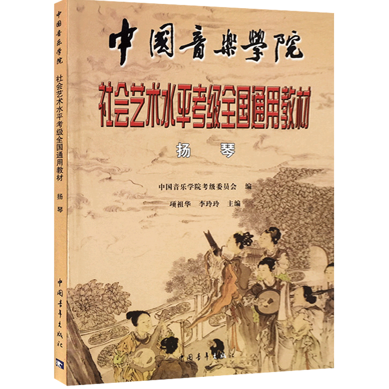 扬琴一级-九级社会艺术水平考级全国通用教材中国音乐学院1-9级考试用书辅导训练教程乐谱儿童成人学生老师乐理音乐教材书籍图书