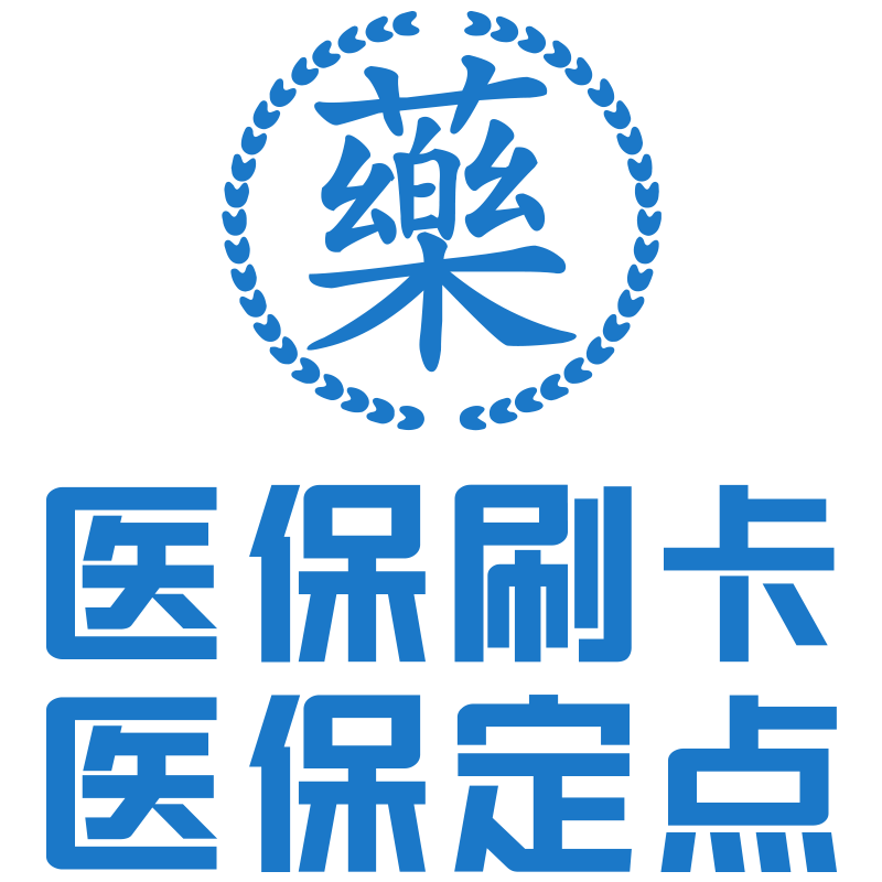 医保刷卡贴纸医院药房诊所定点墙贴画护士站文化墙药店玻璃门贴纸