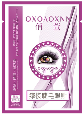 俏萱眼贴美容专用工具隔离下睫毛