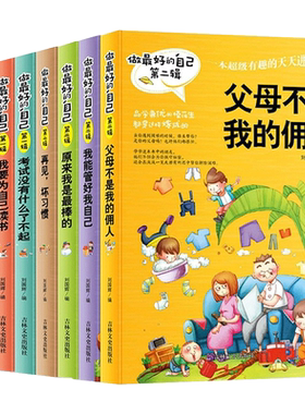 做最好的自己全8册正版三四五年级必读课外书小学生励志课外阅读儿童书籍父母不是我的佣人我能管好我自己学习其实很快乐6-12周岁