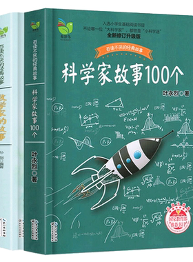 科学家故事100个叶永烈讲述 小学三四五年级课外书阅读必读正版书目影响孩子一生的中国世界大科学家故事钱伟长袁隆平华罗庚一百个