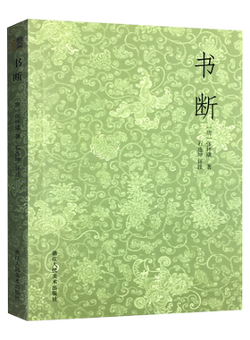 书断张怀瓘著石连坤评注艺文志