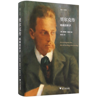【中信书店 正版书籍】里尔克传：鸣响的杯子  唐纳德·普拉特 著 中信