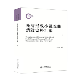 晚清报载小说戏曲禁毁史料汇编(上、下) 北京大学旗舰店正版