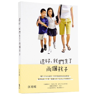 还好，我们生了两个孩子──而且你愿意辞职回家带孩子吗？ 港台原版 育儿百科家教 父母给孩子愛的教育 汪培珽所著成长教育