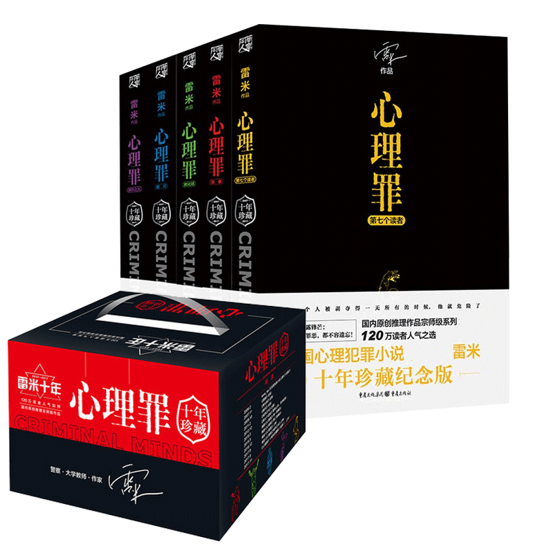 随机发签名本【随书赠品】心理罪全套6册雷米著心理罪系列新增44幅插画侦探悬疑推理小说法医秦明 新华书店