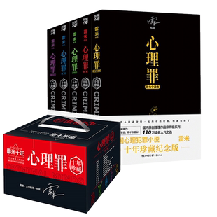 随机发签名本【随书赠品】心理罪全套6册雷米著心理罪系列新增44幅插画侦探悬疑推理小说法医秦明 新华书店