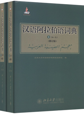汉语阿拉伯语词典(修订版) 北京大学旗舰店正版