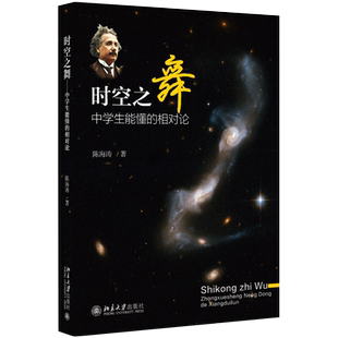 时空之舞 中学生能懂的相对论 陈海涛 当代物理学基础 洛伦兹变换 尺缩效 大量有趣味天文学知识 初等数学推导 北京大学旗舰店正版
