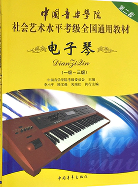 电子琴一级-三级社会艺术水平考级全国通用教材中国音乐学院第二套1-3级考试辅导训练教程乐谱儿童成人学生老师乐理音乐用书籍