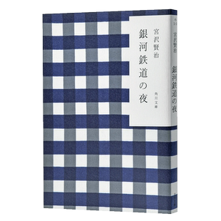 银河铁道之夜 角川和风版 两种封面随机发货 日文原版 銀河鉄道の夜 宫泽贤治 日本国民童话故事小说 宫崎骏手塚治虫【中商原