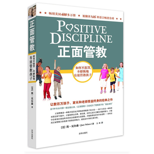 正面管教 简·尼尔森正面管教  如何不惩罚不娇纵地有效管教孩子 0-3-12-18岁亲子关系育儿百科如何说孩子才会听好妈妈胜过好老师