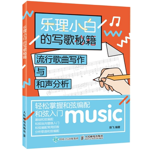 乐理小白写歌 流行歌曲写作与和声分析 和弦入门 基础和弦编配 和弦纵向替换入门 音乐歌曲创作编曲教程书 乐理书籍