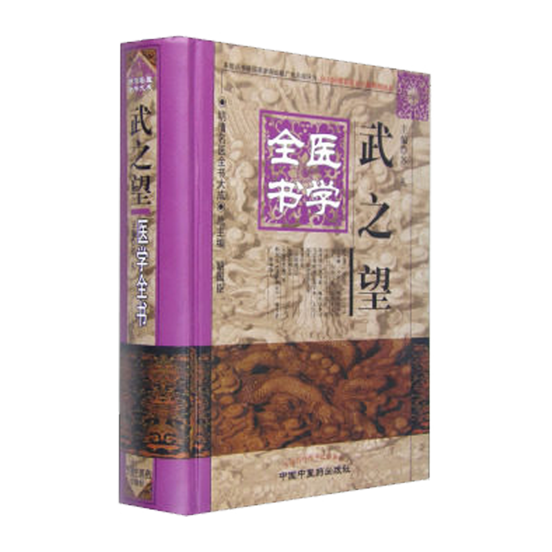 现货武之望医学全书明清名医全书大成中国中医药出版社