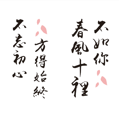 春风十里不如你汽车贴纸后档玻璃