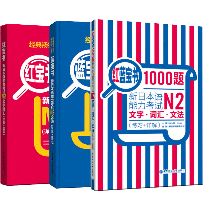 【日语n2】红宝书文字词汇+蓝宝书文法+红蓝宝书1000题模拟真题练习详解音频新日本语能力考试n2二级日语语法单词入门自学教材书籍