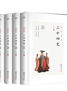 二十四史全套正版无删减完整版彩色详解全译白话文青少年成人版资治通鉴中国通史上下五千年书24史中华读书局历史类书籍