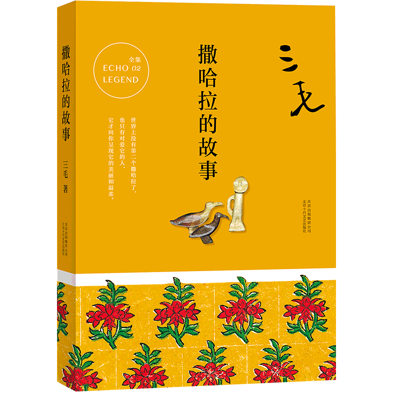 正版撒哈拉故事流浪文学经典之作