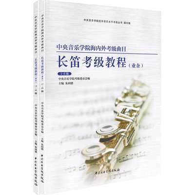正版中央音乐学院海内外考级曲目长笛1-9级长笛初学者入门考级教程专业余考级教学考级指定教材成人儿童考级练习曲训练书1-6 7-9级