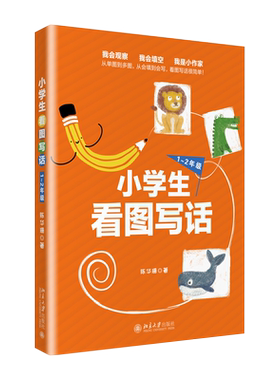 小学生看图写话 1~2年级 陈华珊 看图写话零基础一二年级小学生高频考题 家长教师辅导学生看图写话工具书教辅 北京大学旗舰店正版
