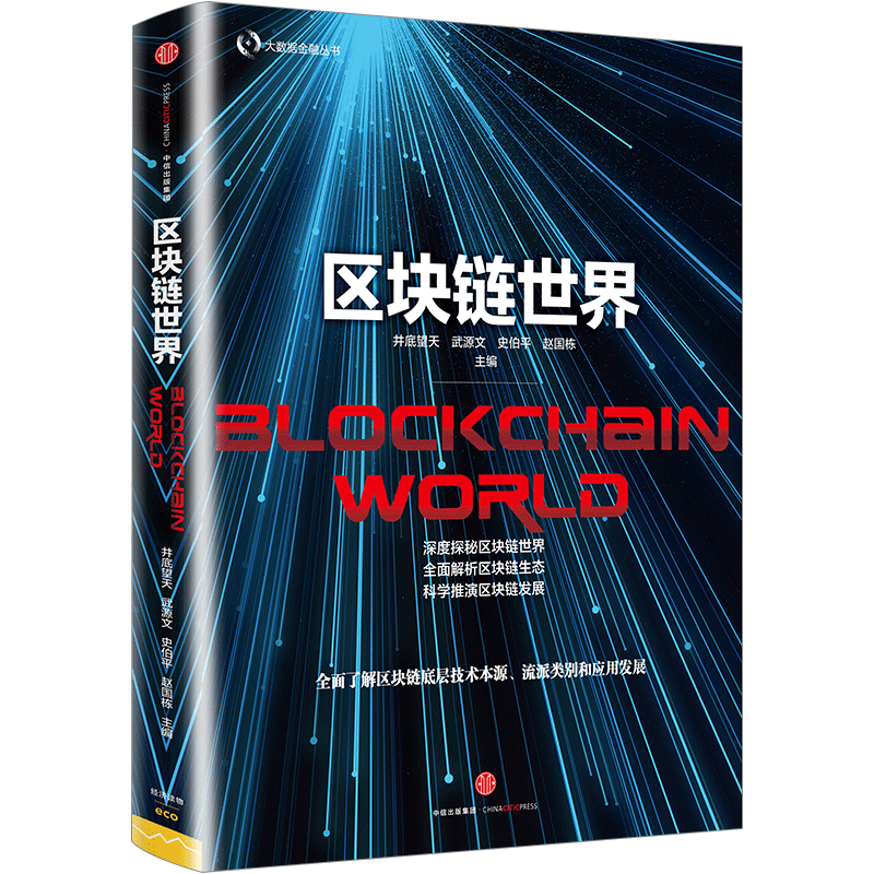 区块链世界/大数据金融丛书中信出版 中信