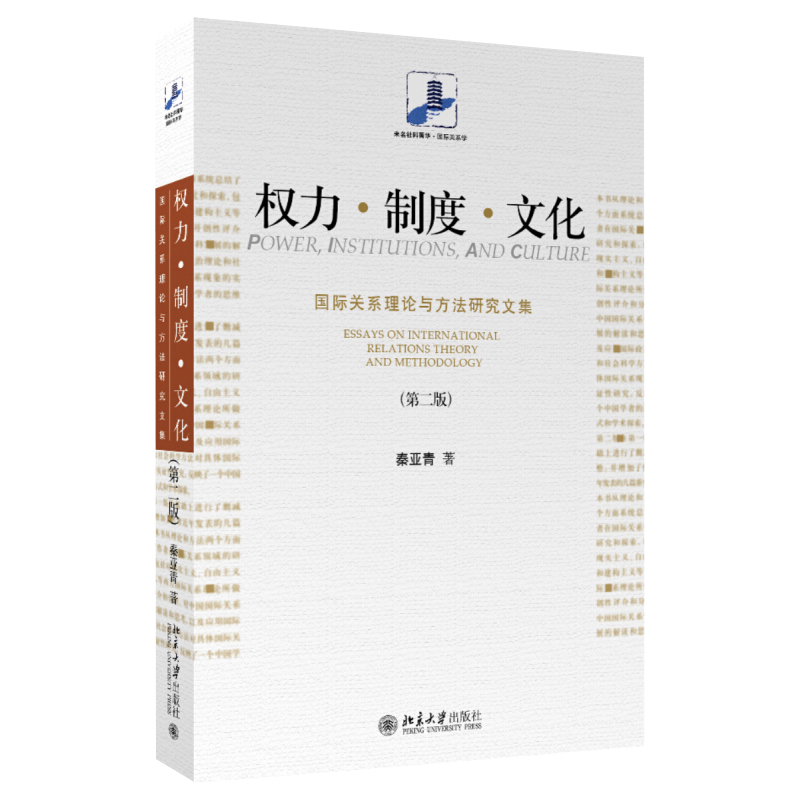 权力制度文化国际关系理论与方法研究文集 第二版 秦亚青 未名社科菁华国际关系学 国际政治理论 社会科学方法 北京大学旗舰店正版