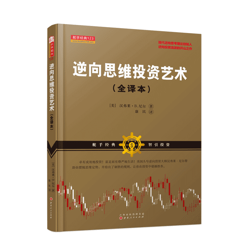 舵手经典 逆向思维投资艺术(全译本) 沃伦巴菲特贪婪与恐惧的理念 现代逆向思考理论创始人 证券价值投资金融证券股票期货书籍