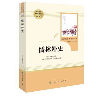 儒林外史原著正版水浒传九年级下册初中生阅读吴敬梓著文言文白话文9下完整版必读课外书人教社名著阅读课程化丛书人民教育出版社