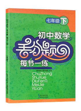 初中数学丢分题每节一练七年级下册人教版同步易错题逻辑思维专项训练尖子生培优提分练习册精编初一下单元课时精练辅导书