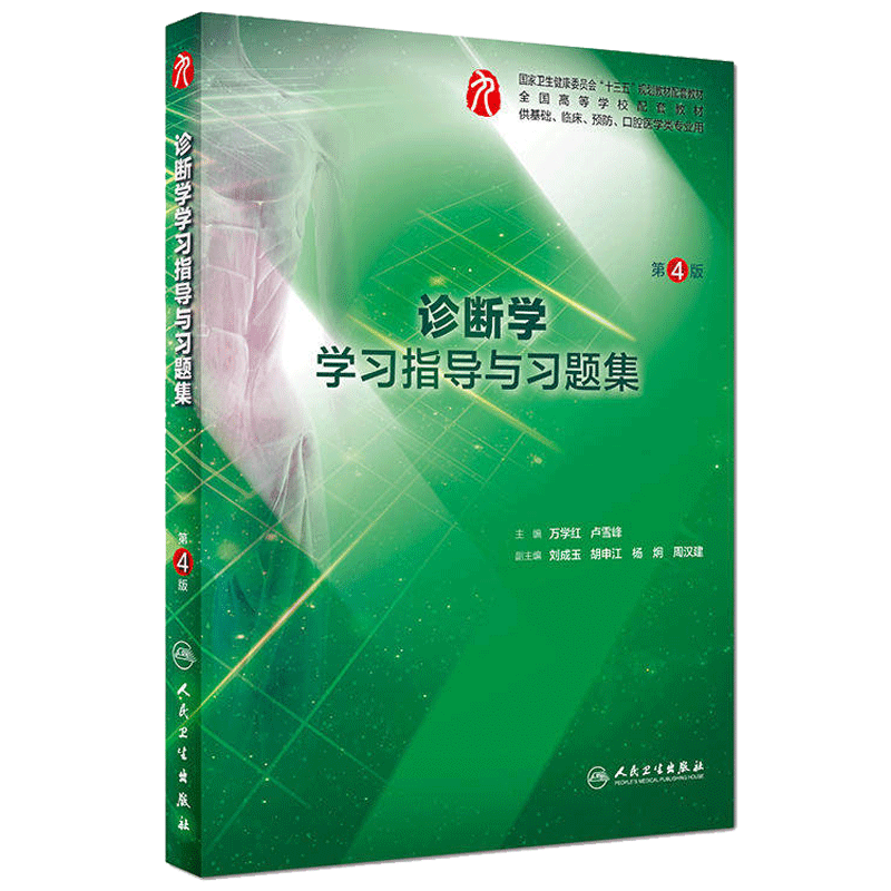 正版诊断学第9九版教材配套学习指导与习题集第4四版万学红本科临床西医教材配套试题练习册诊断学第九版试题集中医诊断学题集