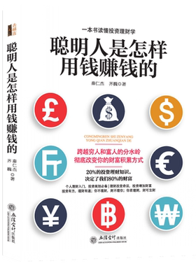 正版 聪明人是怎样用钱赚钱的 实用投资学个人理财指导方法与技巧金融学经济买卖房屋黄金创业邦省钱挣钱书籍 资金管理书籍jg