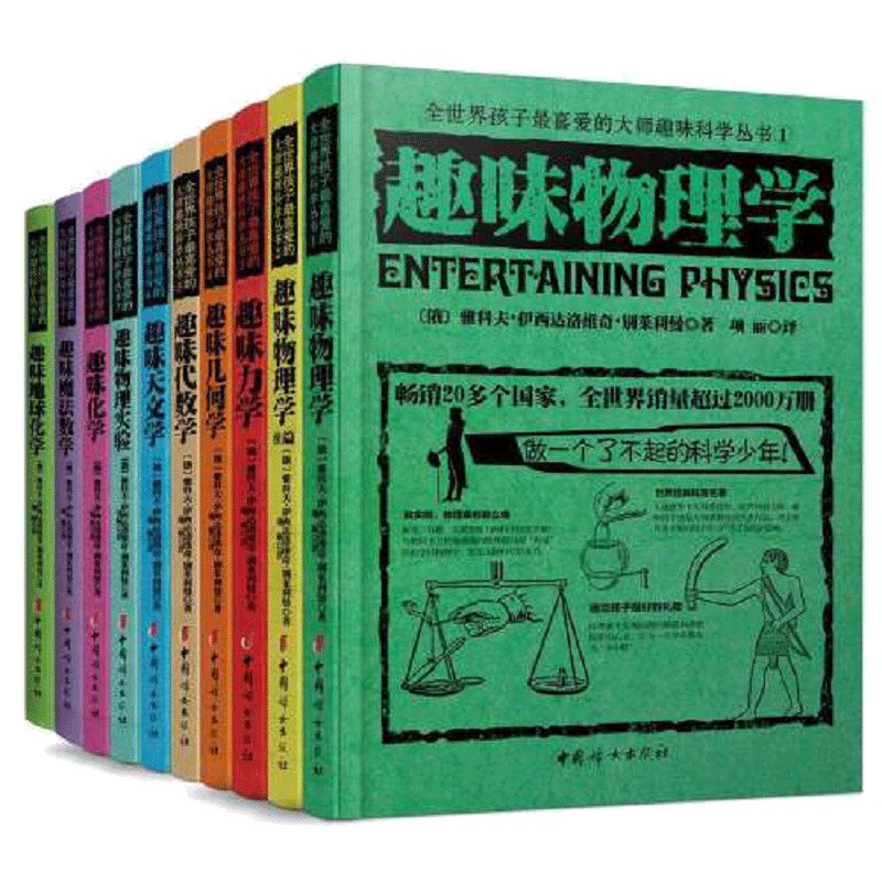 【当当 正版书籍】俄罗斯大师科学丛书 全10册 孩子趣味科学 趣味物理学 力学几何学代数学天文学化学地球 预计发货07.24