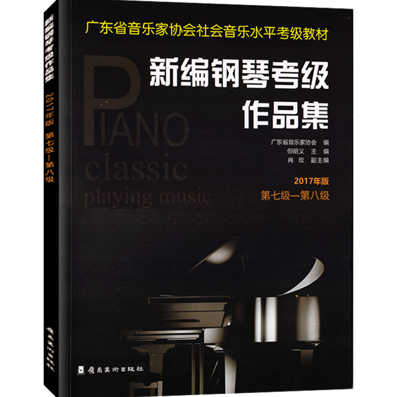 新编钢琴考级作品集2017年版7-8级附扫码有声曲目广东省音乐家协会社会音乐水平考级教材基本教程乐谱幼儿成人儿童课程培训班课本