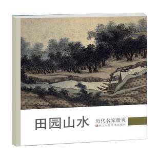 田园山水 历代名家册页 周臣/沈周/董其昌/邵弥/王时敏/王鉴/弘仁/叶欣等仿古山水画作品集高清版国画临摹画册 画集范本学习书籍