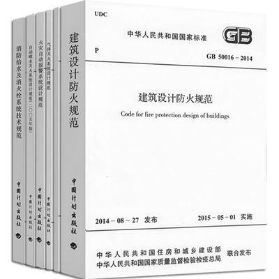 6本套常用建筑消防设计规范GB 50974消防给水及消火栓 火灾自动报警GB 50016-2014建筑设计防火规范GB 50084自动喷水灭火系统2018