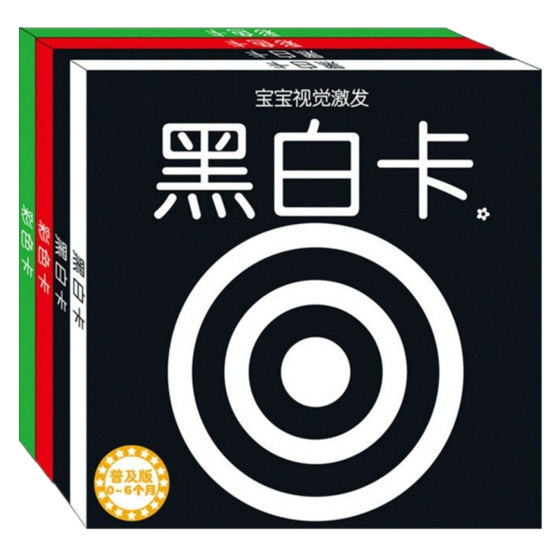 婴儿黑白卡0-2岁宝宝视觉激发卡