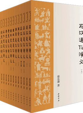 当当网 历朝通俗演义（全21册）35年会文堂无删节版！极具小说阅读快感的“二十四史” 蔡东藩 中国书店出版社 正版书籍