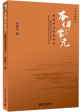 本体与常无：经济学方法论对话 与林老师对话 收录林毅夫教授在经济学方法问题上与学生对话记录 论经济学方法 北京大学旗舰店正版
