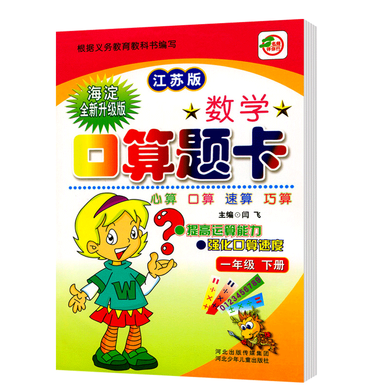 苏教版 新版一年级下册口算题卡江苏版SJ小学数学口算题卡心算口算速算天天练10 20 以内加减法运算数学思维训练教材同步练习册