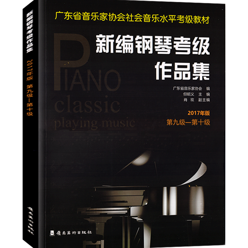 新编钢琴考级作品集2019年版9-10级附扫码有声曲目广东省音乐家协会社会音乐水平考级教材基本教程乐谱幼儿成人儿童课程培训班课本
